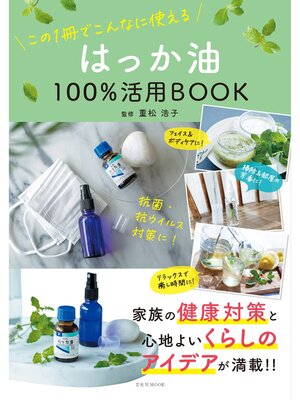 cover image of はっか油100%活用BOOK
